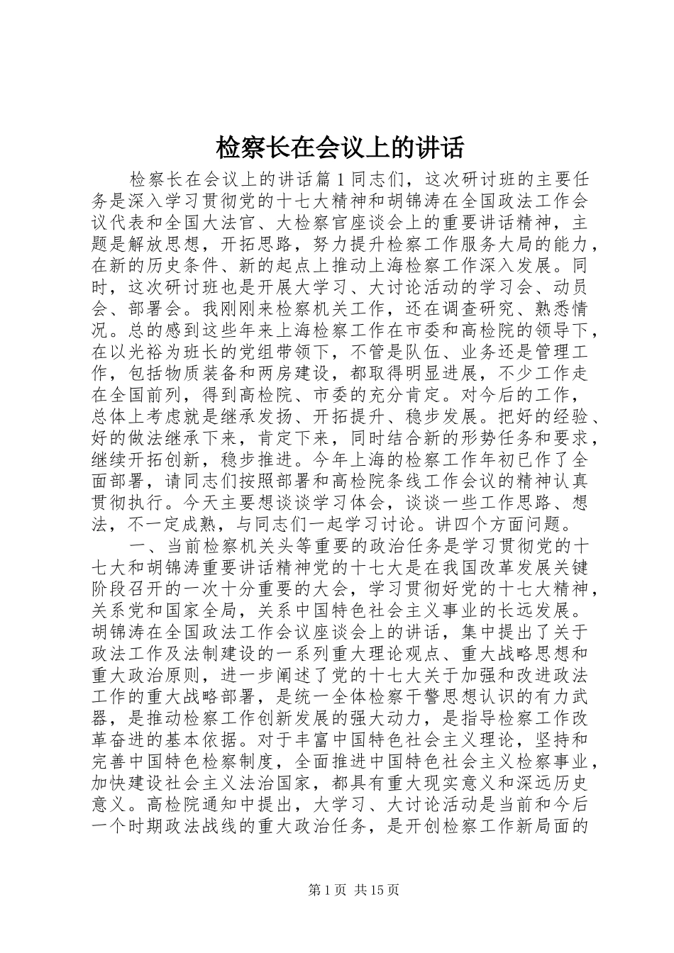 检察长在会议上的讲话发言_第1页