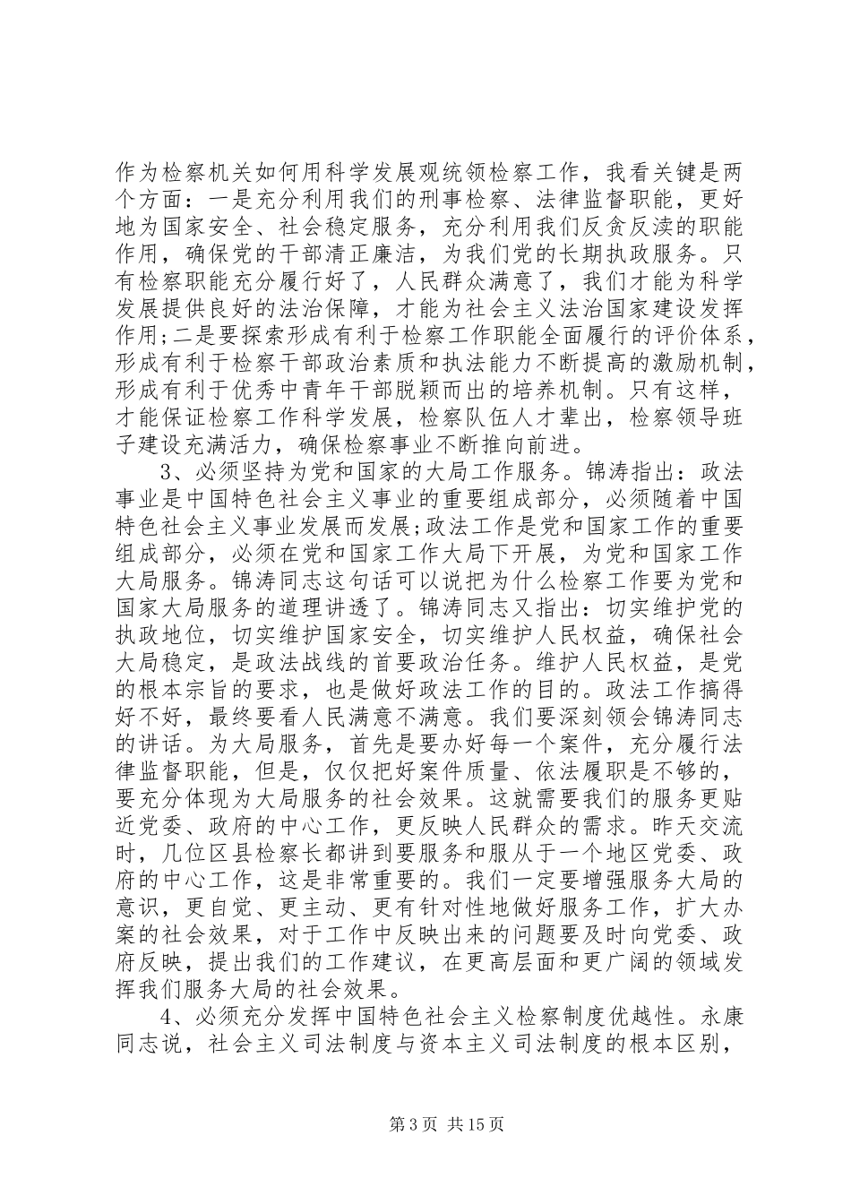 检察长在会议上的讲话发言_第3页