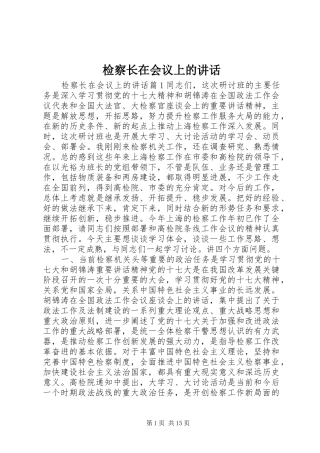 检察长在会议上的讲话发言