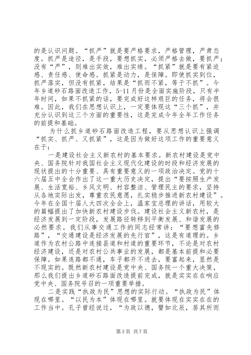 副市长在砂石路面改造动员会讲话发言_第3页