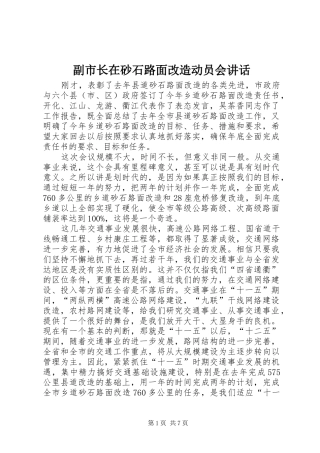 副市长在砂石路面改造动员会讲话发言