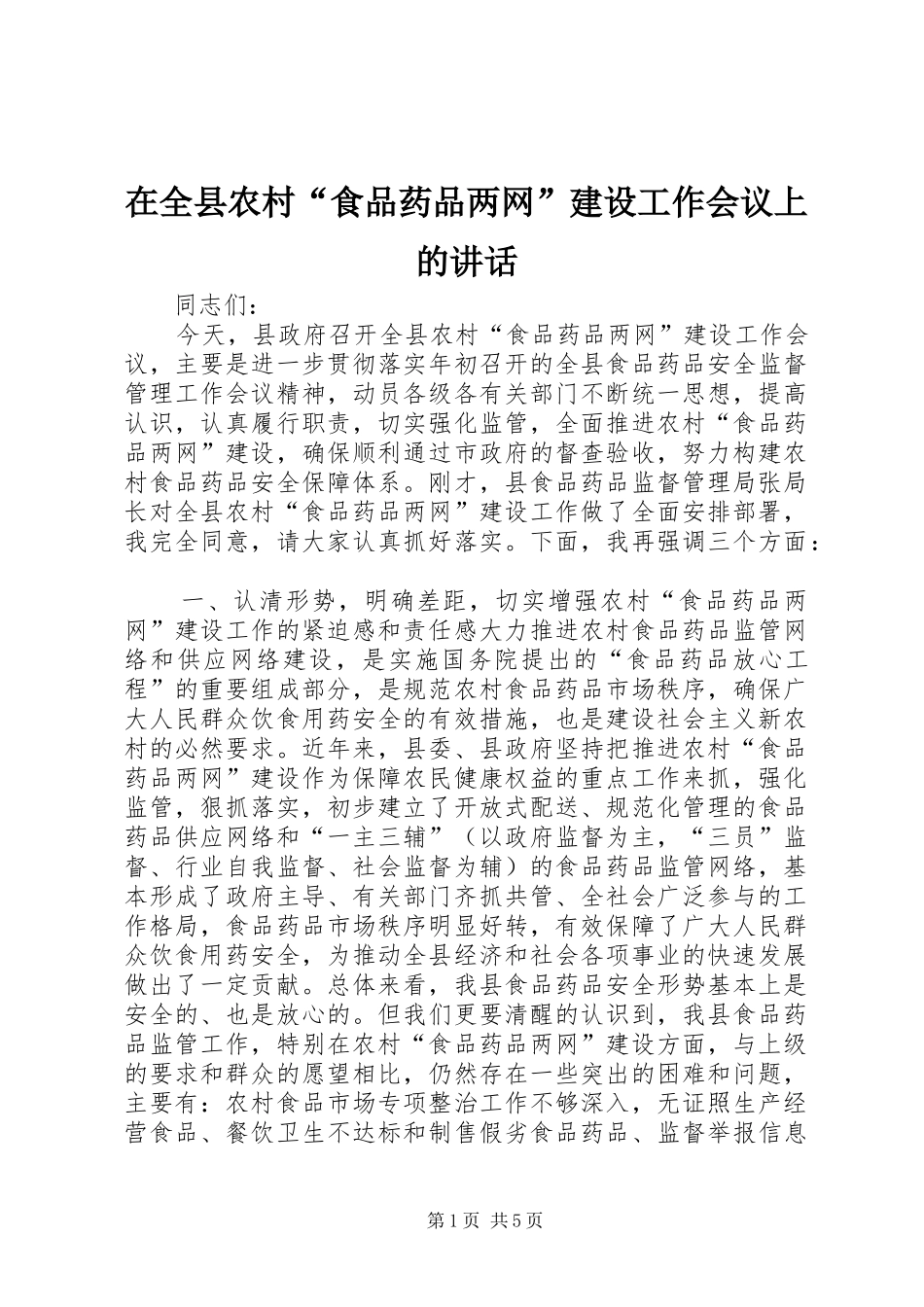 在全县农村“食品药品两网”建设工作会议上的讲话发言_第1页