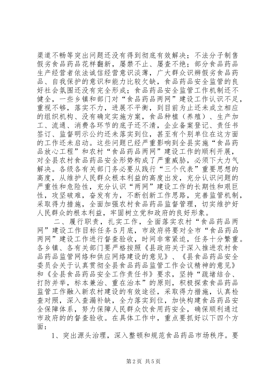 在全县农村“食品药品两网”建设工作会议上的讲话发言_第2页