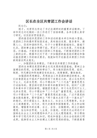 区长在全区共青团工作会讲话发言