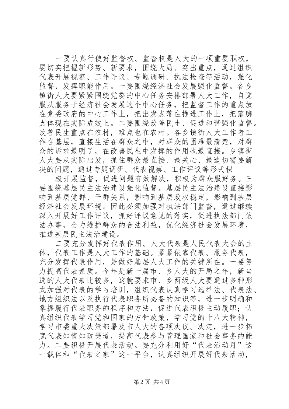在乡镇人大会议上讲话发言_第2页