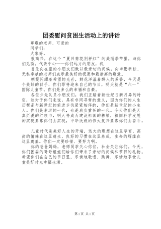 团委慰问贫困生活动上的讲话发言