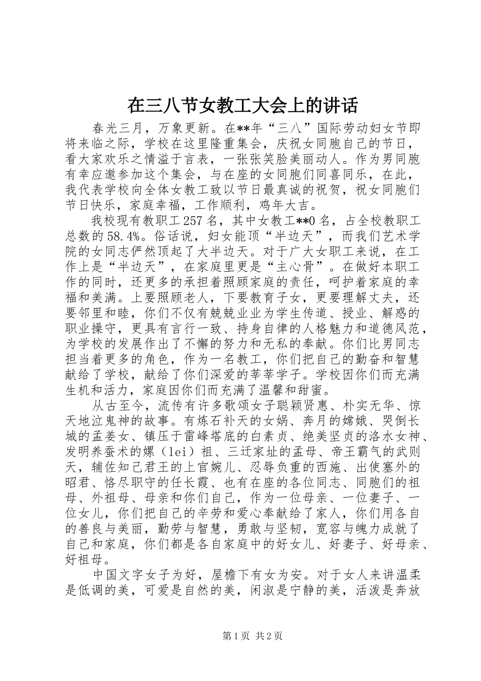 在三八节女教工大会上的讲话发言_第1页