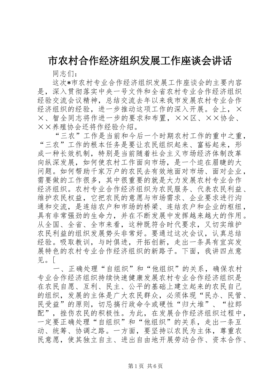 市农村合作经济组织发展工作座谈会讲话发言_第1页
