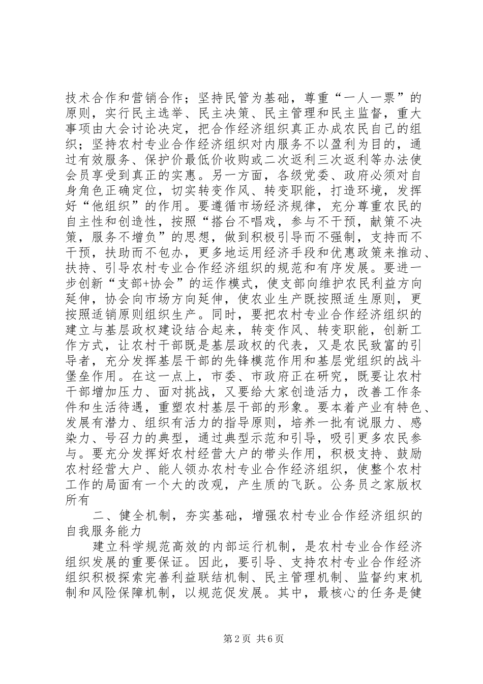 市农村合作经济组织发展工作座谈会讲话发言_第2页
