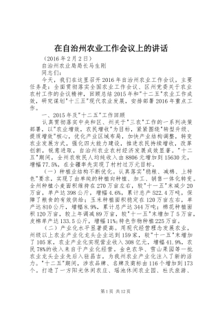 在自治州农业工作会议上的讲话发言