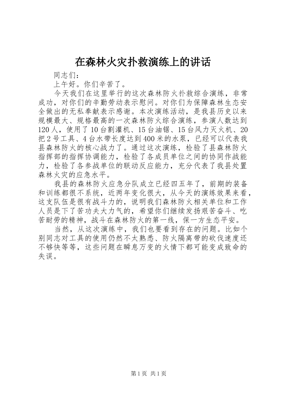 在森林火灾扑救演练上的讲话发言_第1页