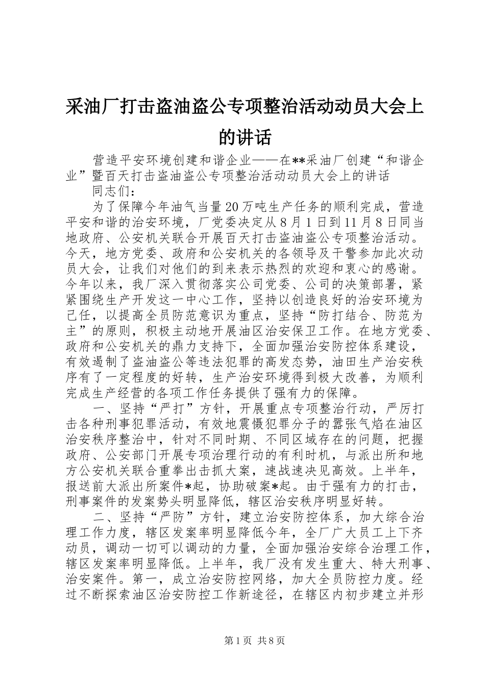 采油厂打击盗油盗公专项整治活动动员大会上的讲话发言_第1页