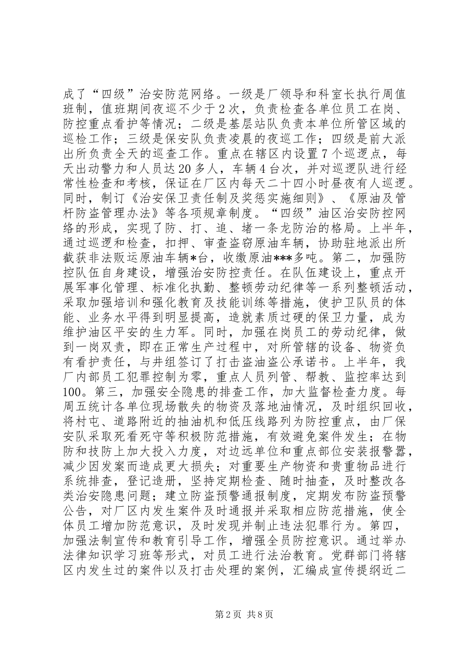采油厂打击盗油盗公专项整治活动动员大会上的讲话发言_第2页