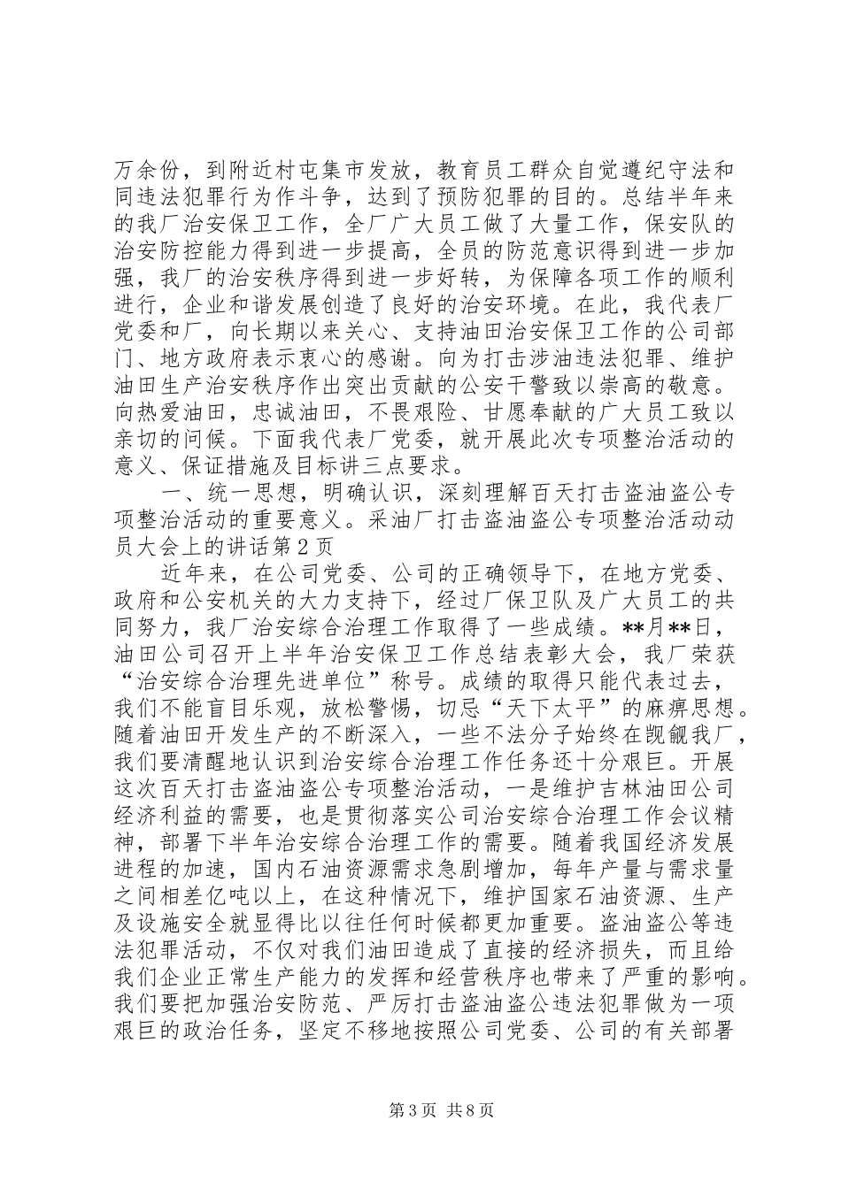 采油厂打击盗油盗公专项整治活动动员大会上的讲话发言_第3页