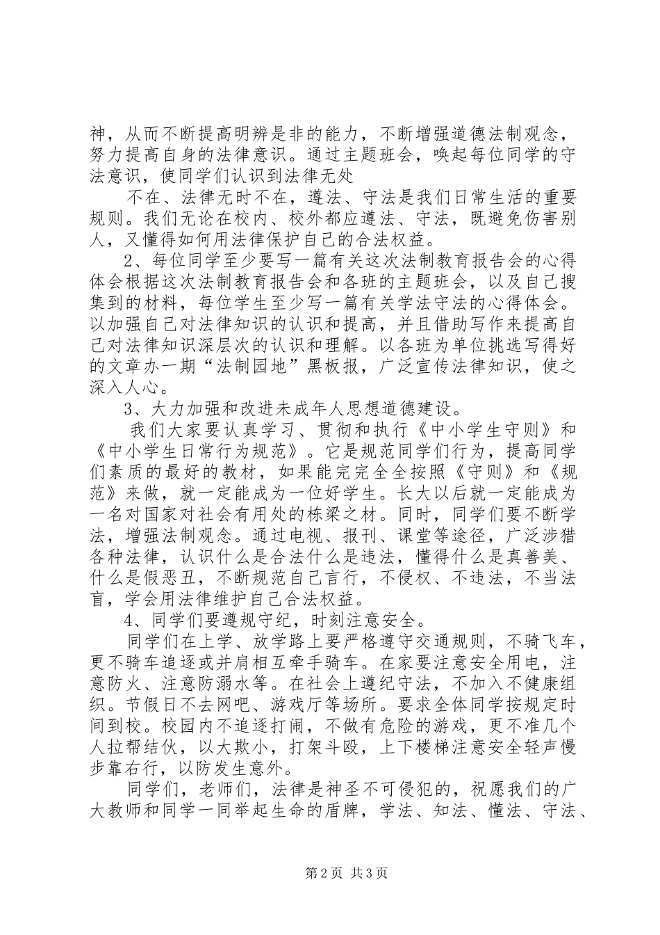在未成年人法制教育活动报告会上的讲话发言_第2页