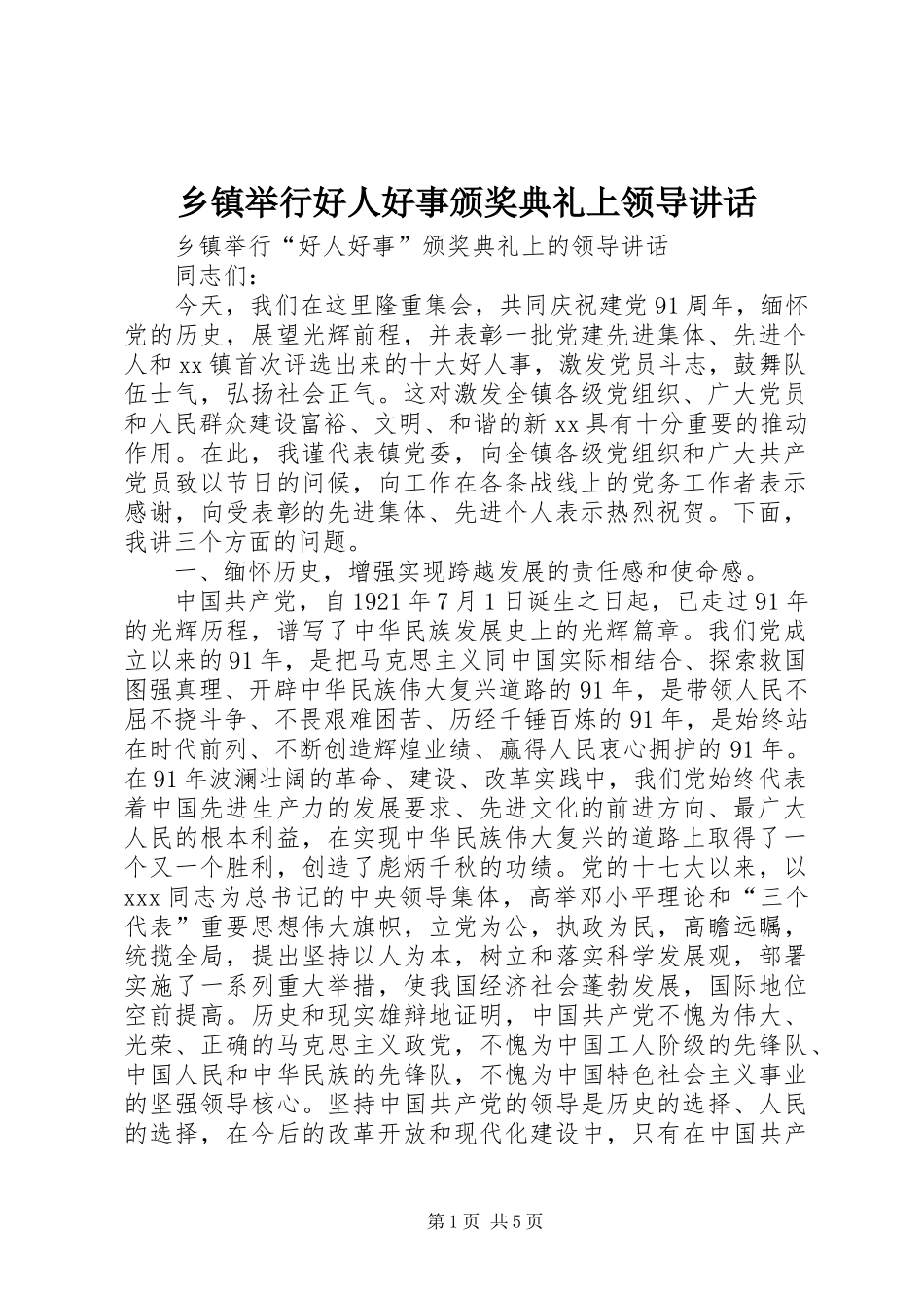 乡镇举行好人好事颁奖典礼上领导讲话发言_第1页