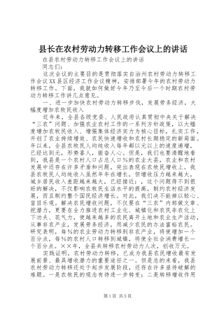 县长在农村劳动力转移工作会议上的讲话发言