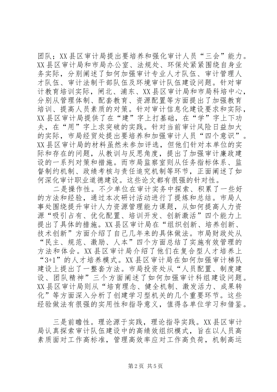 审计政治研究讲话发言_第2页