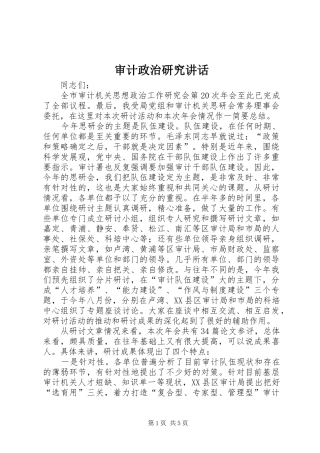 审计政治研究讲话发言