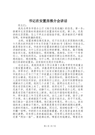 书记在安置房推介会讲话发言