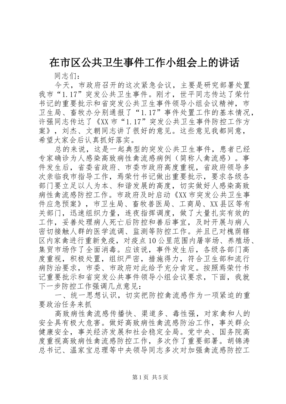 在市区公共卫生事件工作小组会上的讲话发言_第1页