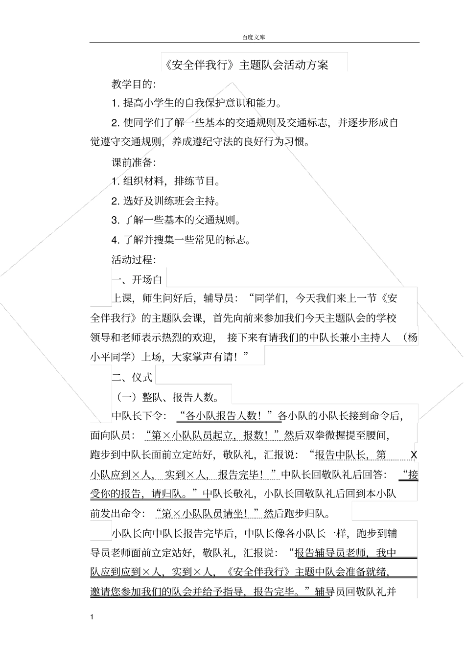 安全伴我行主题队会活动方案_第1页