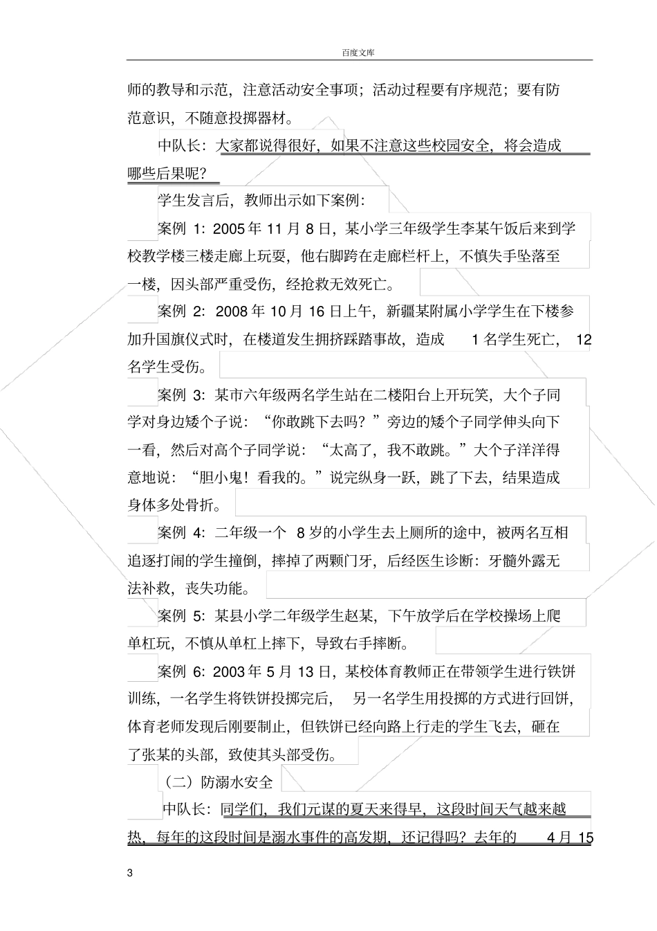 安全伴我行主题队会活动方案_第3页