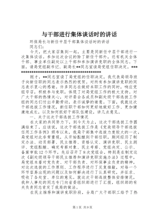 与干部进行集体谈话时的讲话发言