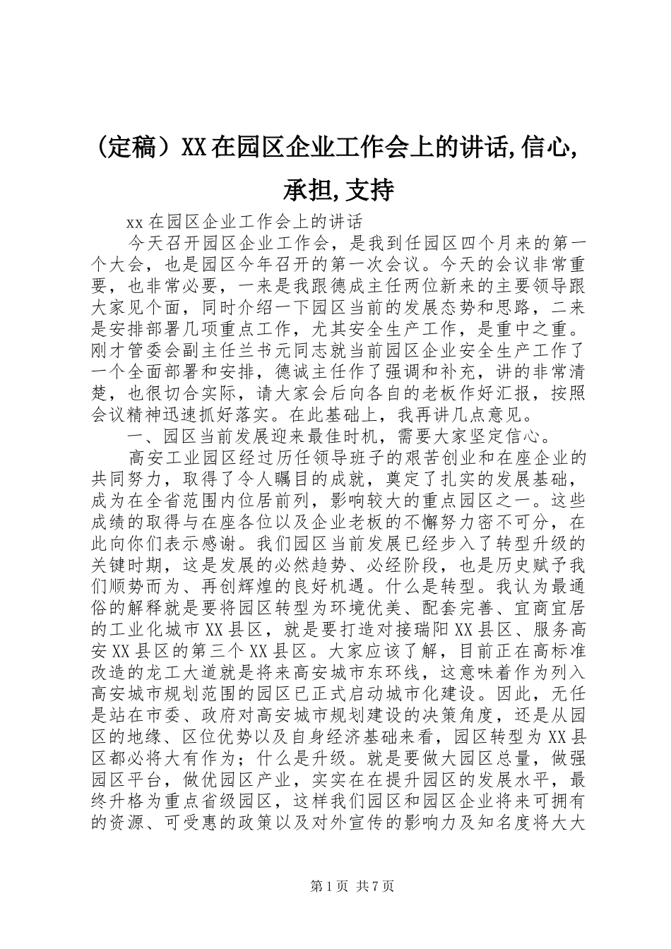 (定稿）XX在园区企业工作会上的讲话发言,信心,承担,支持_第1页