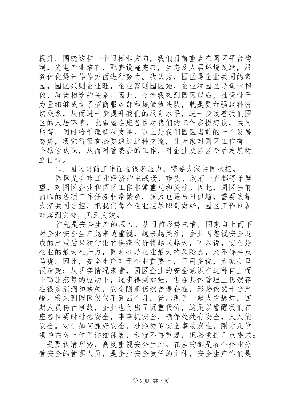 (定稿）XX在园区企业工作会上的讲话发言,信心,承担,支持_第2页