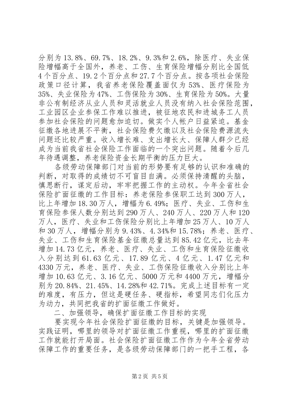 在社会保险扩面征缴工作电视电话会议上的讲话发言_第2页