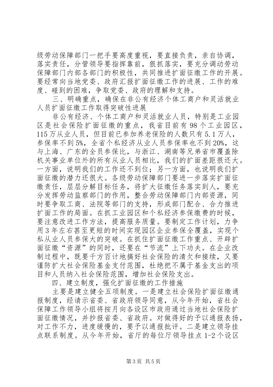 在社会保险扩面征缴工作电视电话会议上的讲话发言_第3页