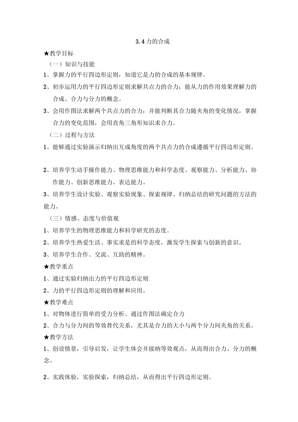 《力的合成》教案完美版_第1页