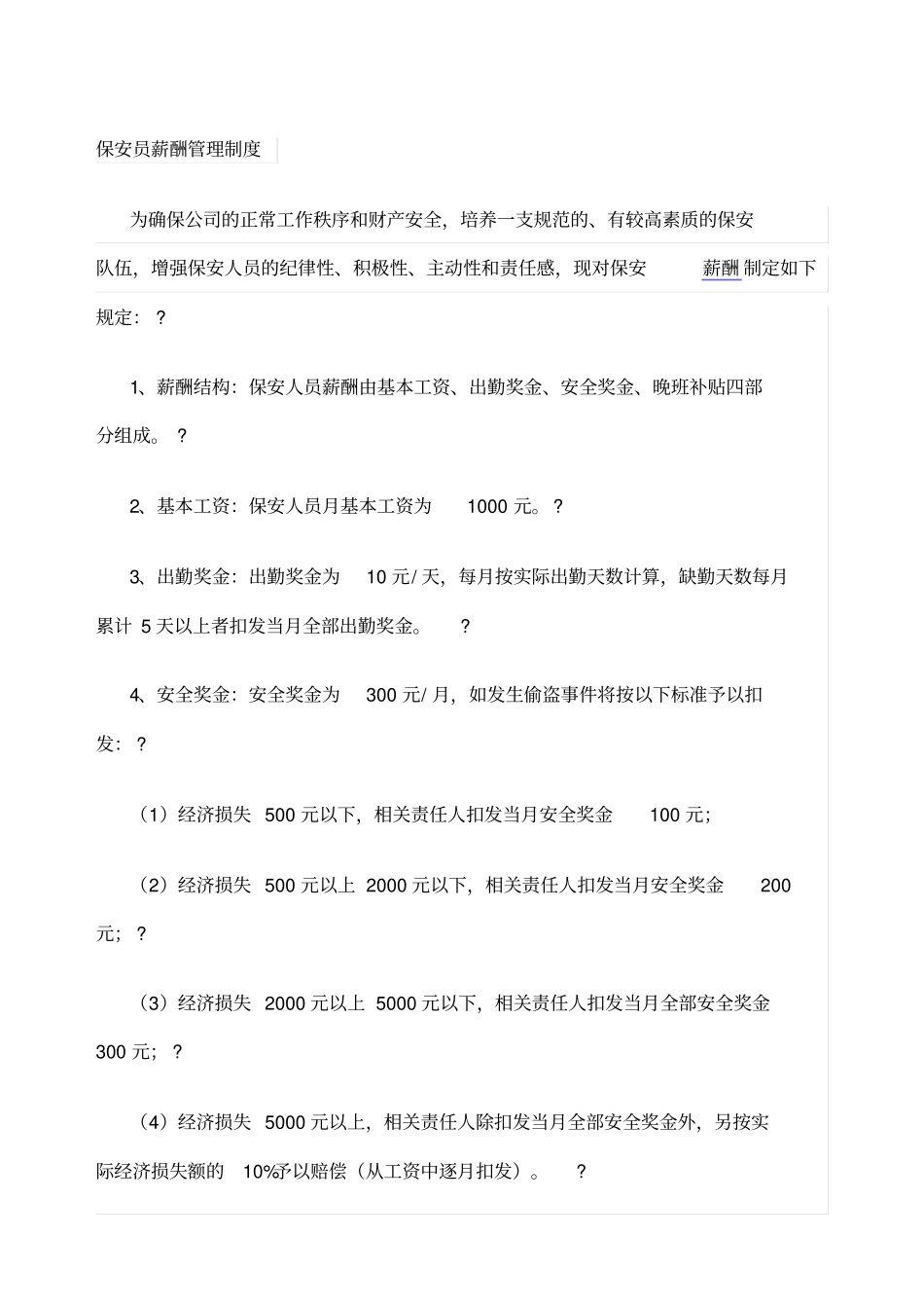 安保人员薪酬管理规定_第2页