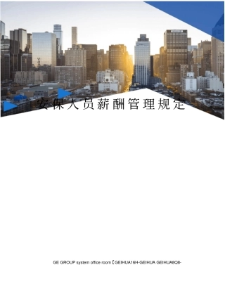 安保人员薪酬管理规定