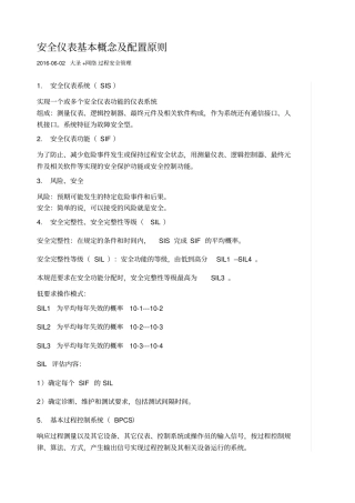 安全仪表基本概念及配置原则