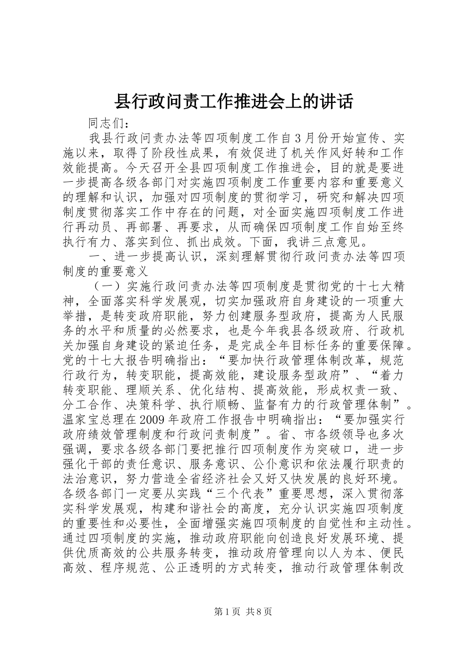 县行政问责工作推进会上的讲话发言_第1页