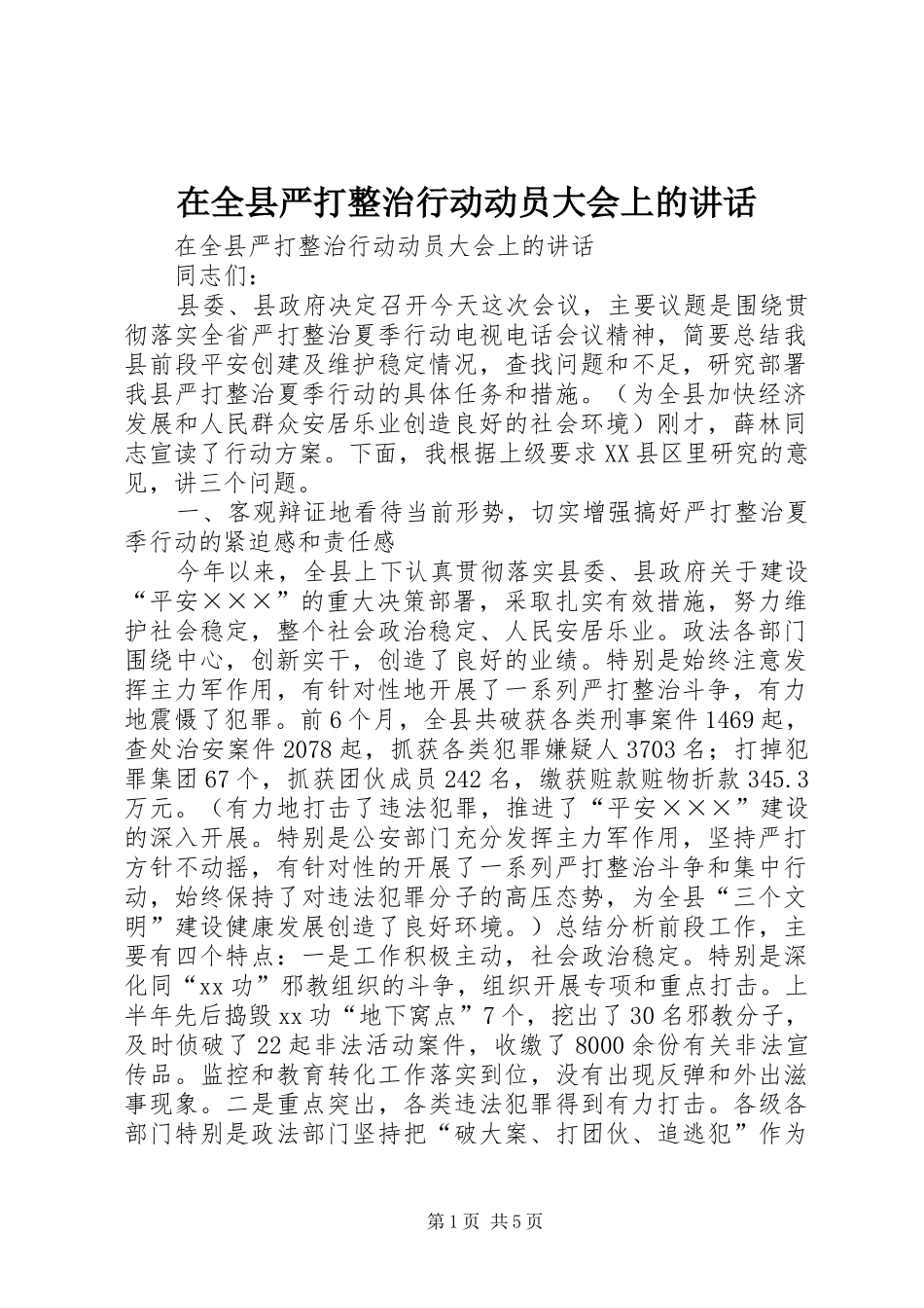 在全县严打整治行动动员大会上的讲话发言_第1页