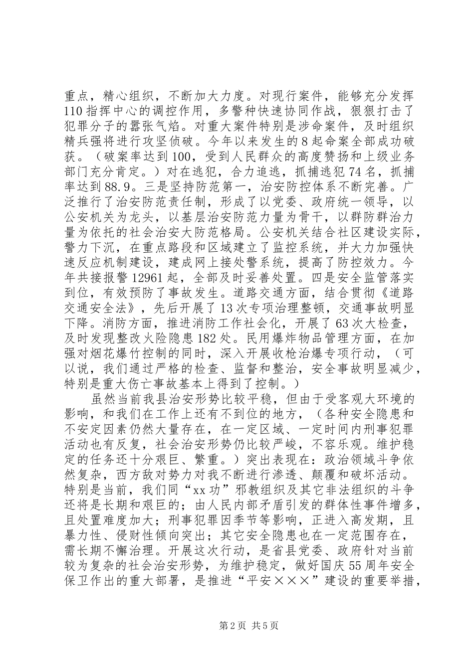 在全县严打整治行动动员大会上的讲话发言_第2页