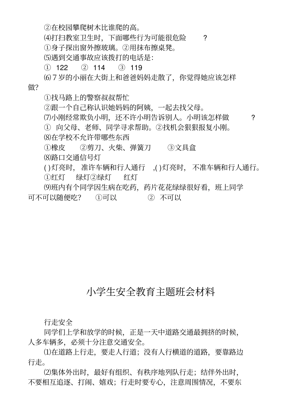 安全伴我行班会资料_第2页