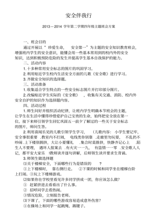 安全伴我行班会资料