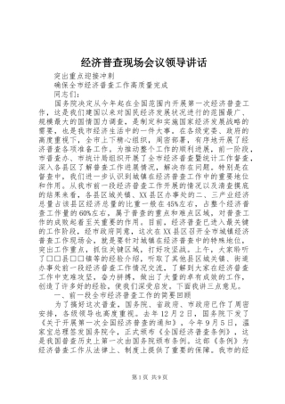 经济普查现场会议领导讲话发言