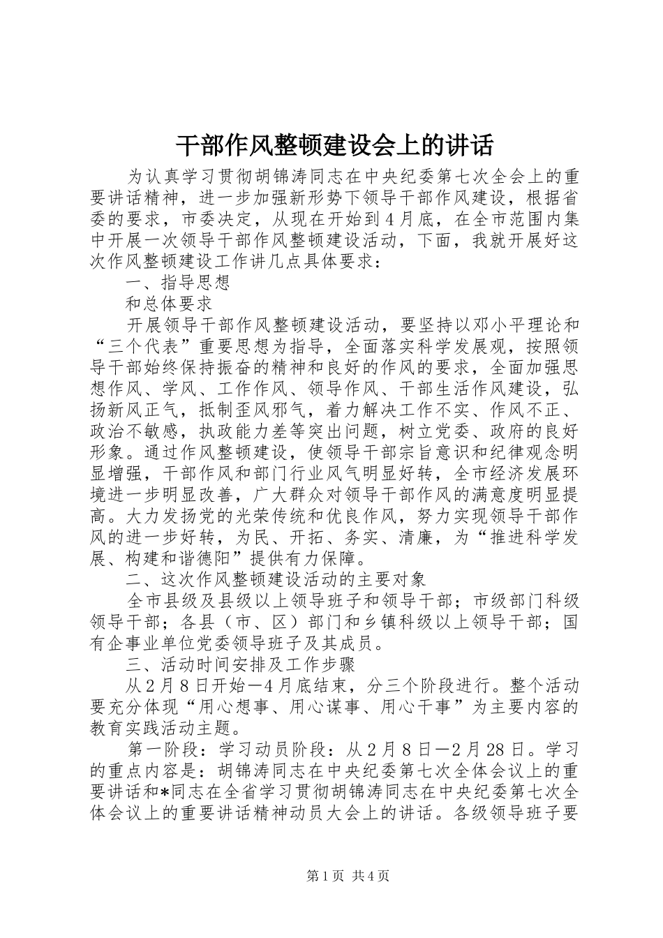 干部作风整顿建设会上的讲话发言_第1页