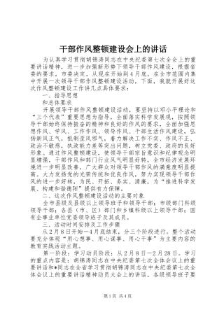 干部作风整顿建设会上的讲话发言