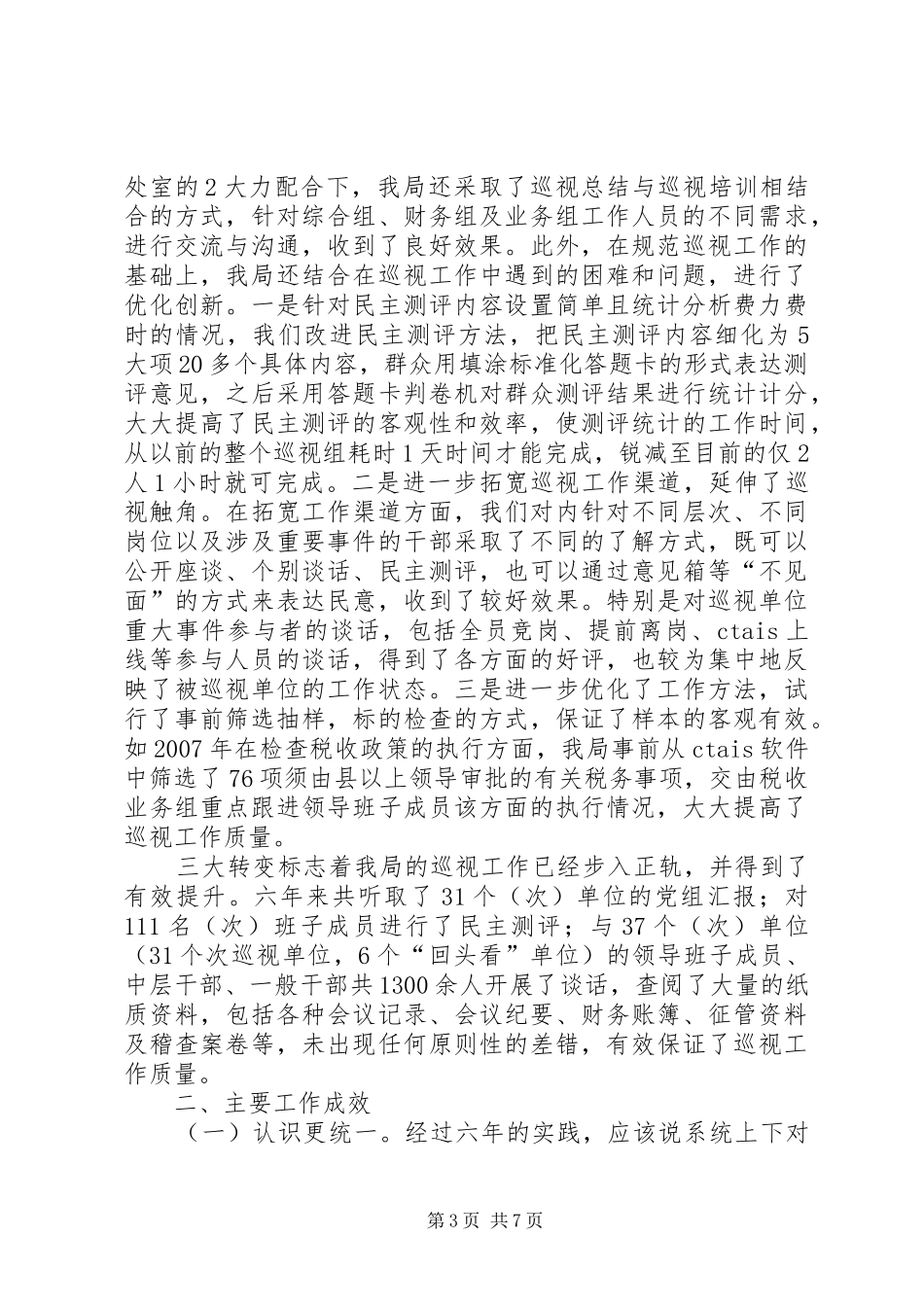 杜南星纪检组长在全市国税系统巡视工作会议上的讲话发言_第3页