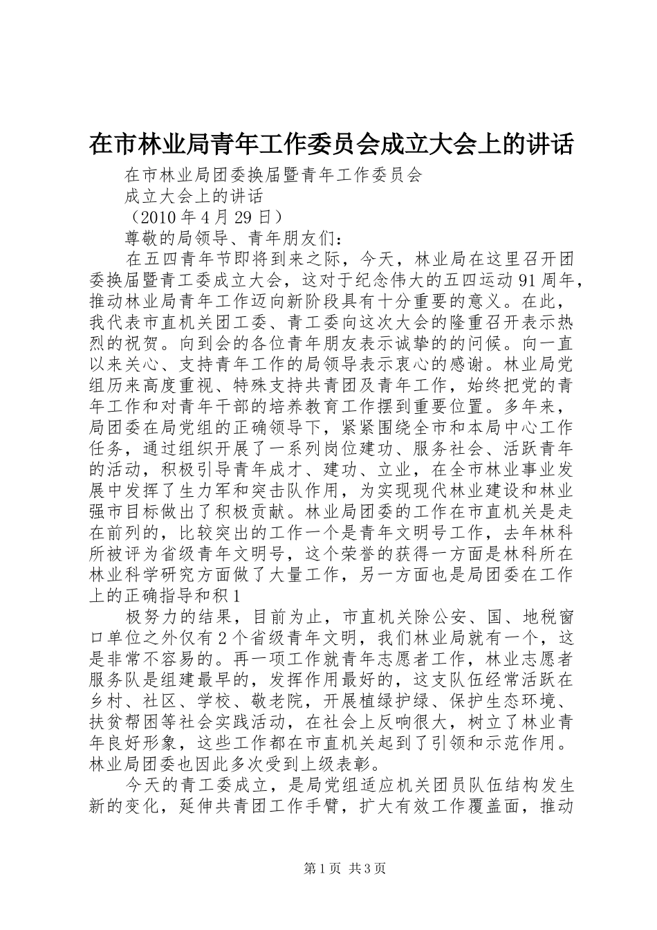 在市林业局青年工作委员会成立大会上的讲话发言_第1页