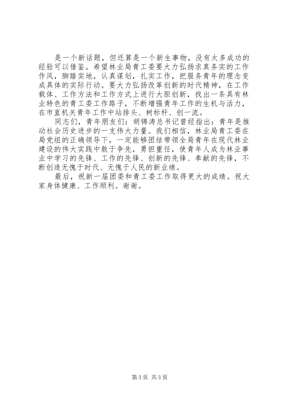 在市林业局青年工作委员会成立大会上的讲话发言_第3页