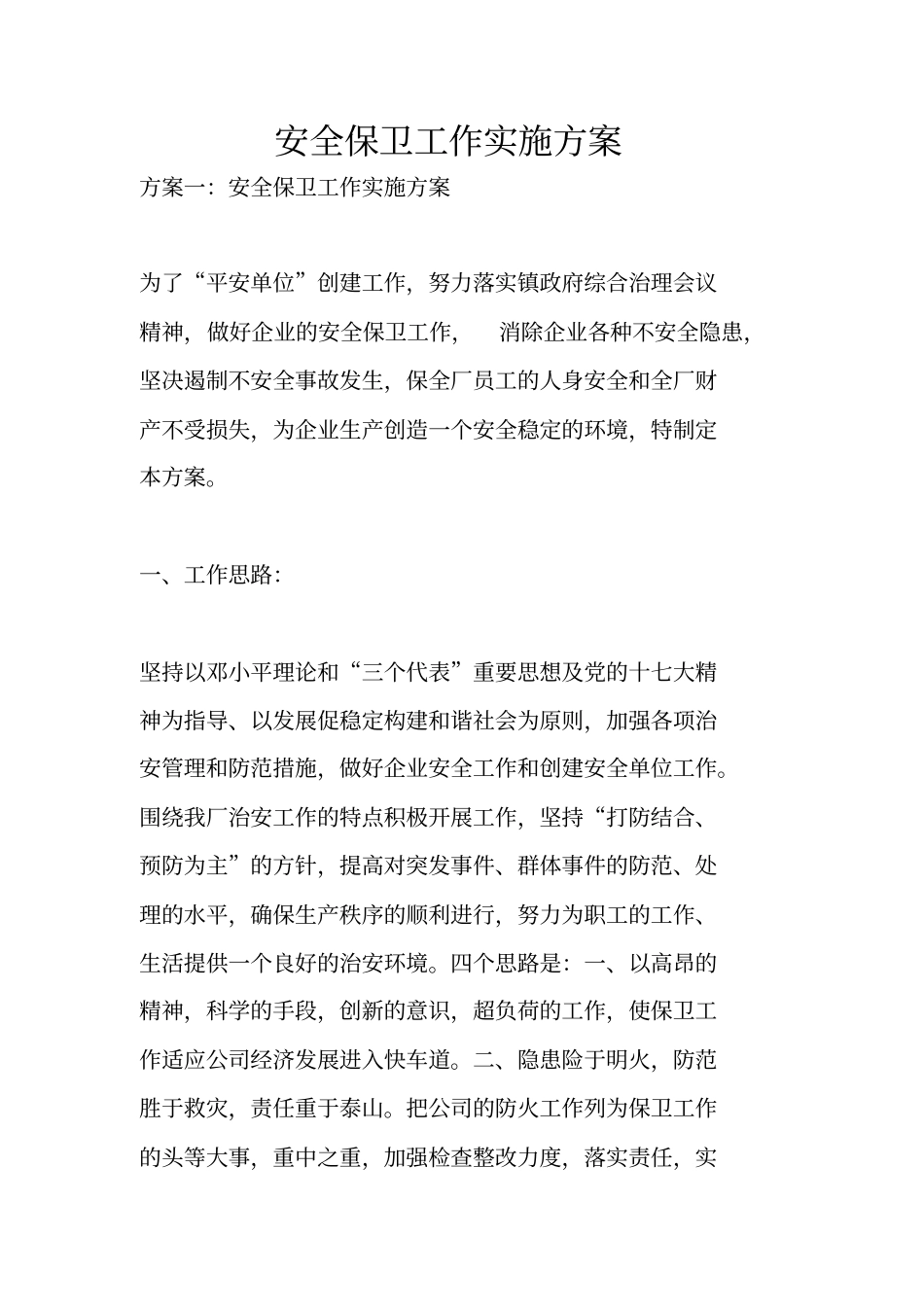 安全保卫工作实施方案_第1页