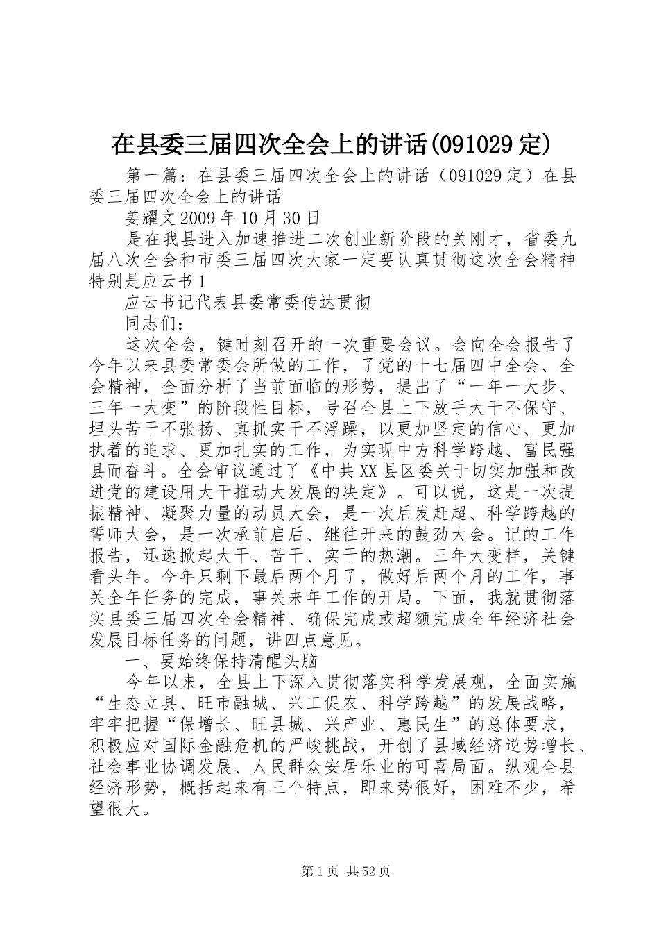 在县委三届四次全会上的讲话发言(091029定)_第1页