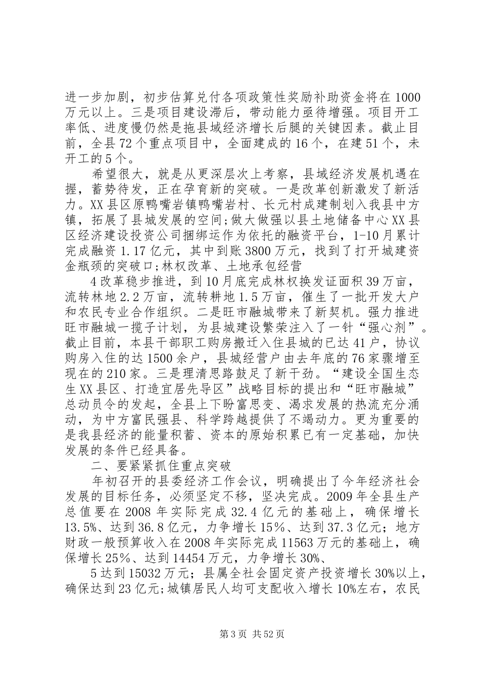 在县委三届四次全会上的讲话发言(091029定)_第3页